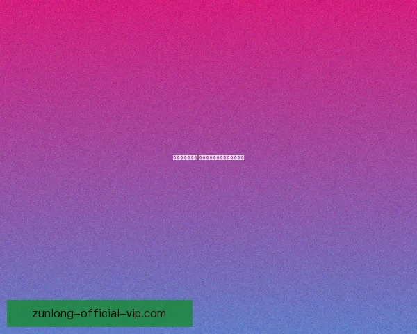 尊龙平台安全吗 如何保障用户隐私与资金安全